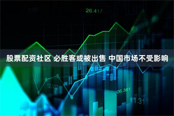 股票配资社区 必胜客或被出售 中国市场不受影响