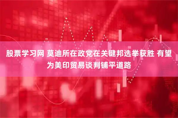 股票学习网 莫迪所在政党在关键邦选举获胜 有望为美印贸易谈判铺平道路