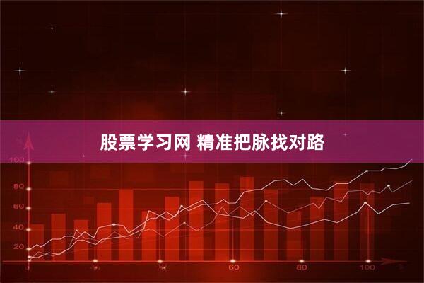股票学习网 精准把脉找对路